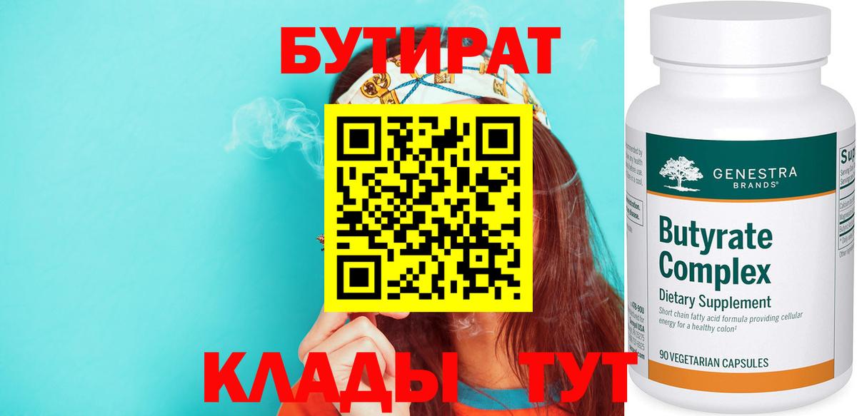 Бутират  Вход с VPN  Михайловка  БУТИРАТ бутандиол 